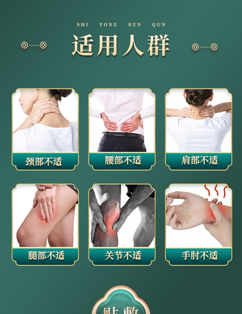 適用人群：頸部不適、腰部不適、肩部不適、腿部不適、關(guān)節(jié)不適、手肘不適