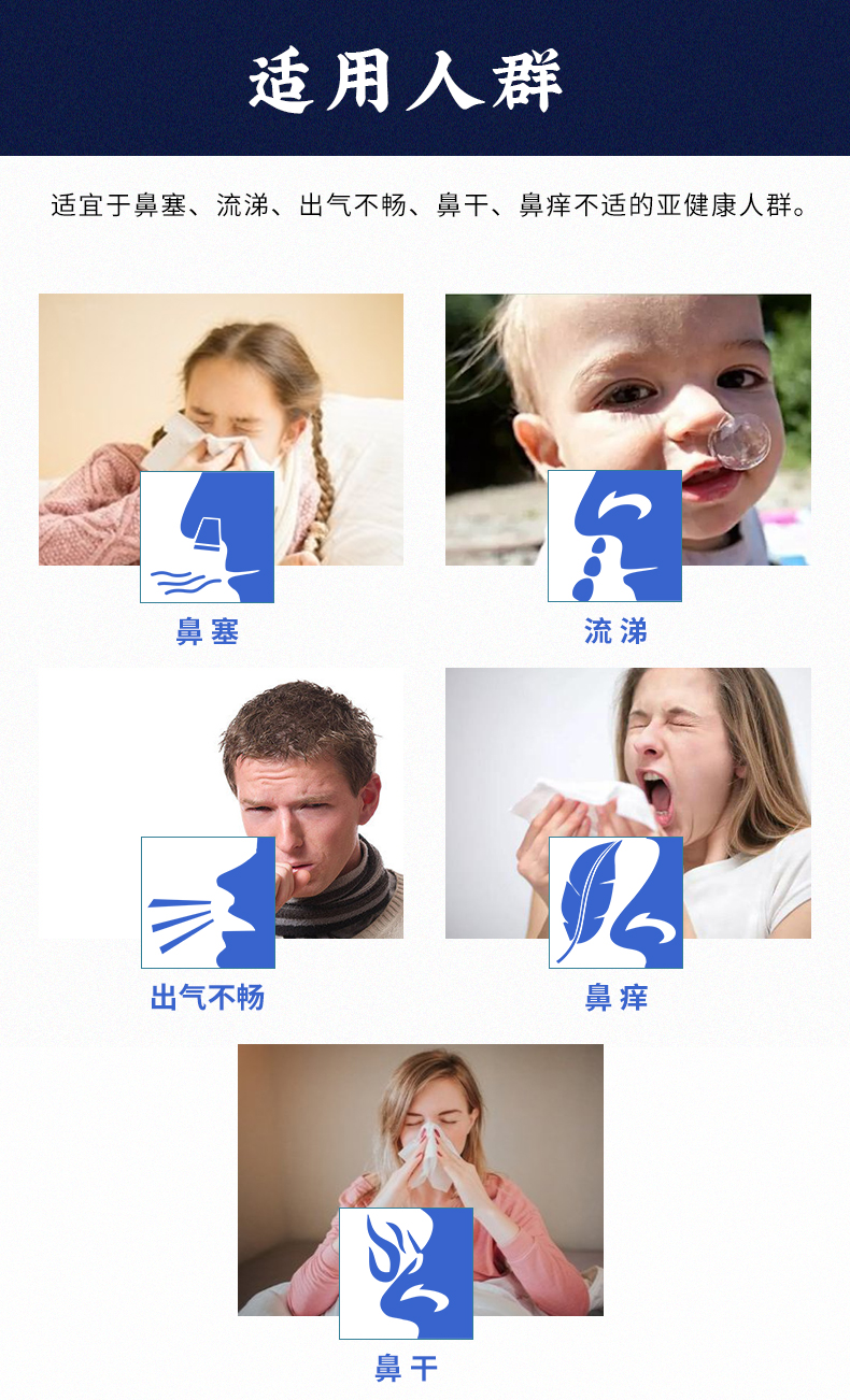 適用于鼻塞、流涕、出氣不暢、鼻干、鼻癢不適的亞健康人群