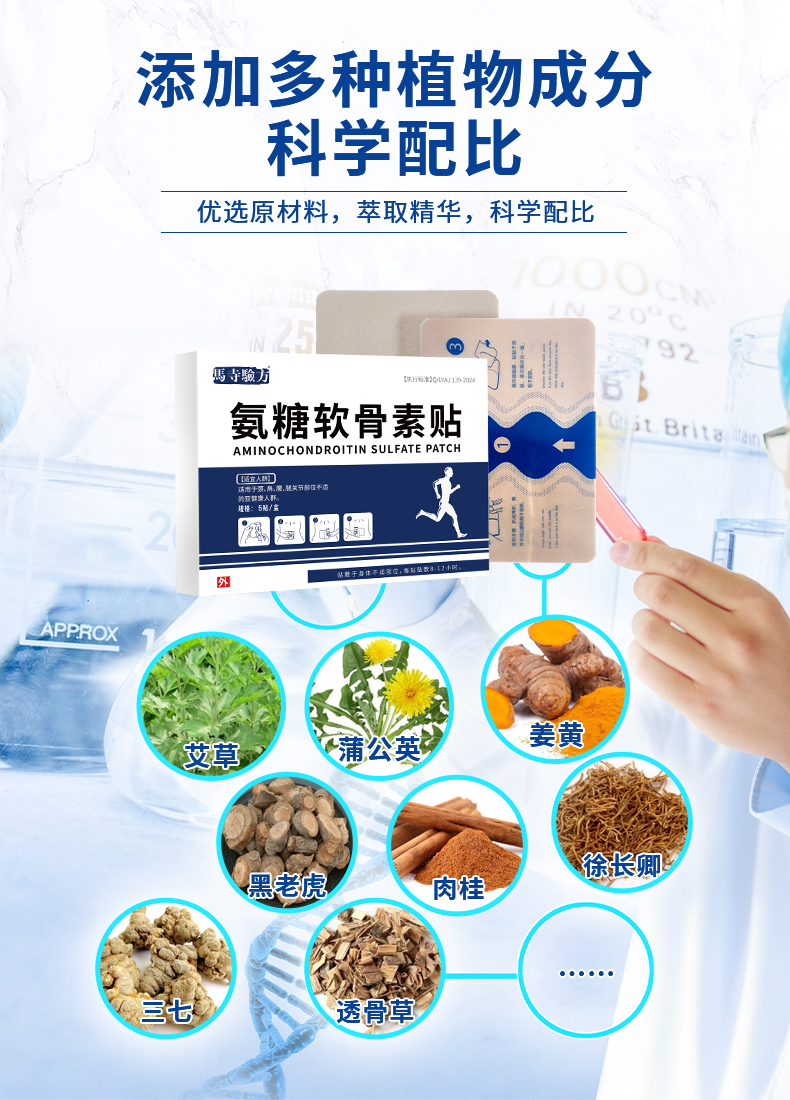 氨糖貼多種植物成分，科學(xué)配比